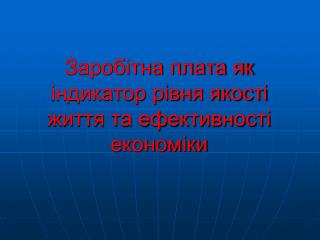 Заробітна плата як індикатор рівня якості життя та ефективності економіки