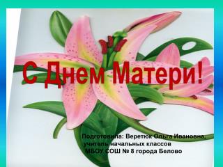 «Мы будем вечно прославлять ту женщину, чьё имя мать.» М. Джалиль