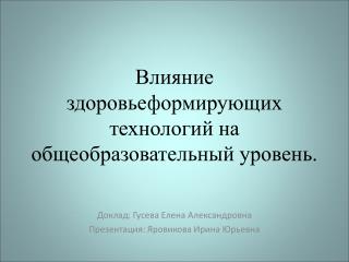 Влияние здоровьеформирующих технологий на общеобразовательный уровень.