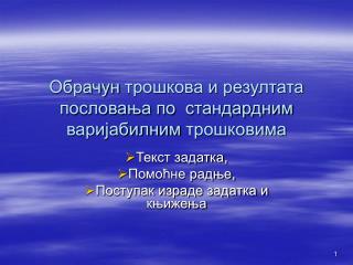 Обрачун трошкова и резултата пословања по стандардним варијабилним трошковима