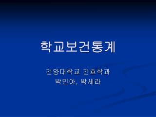 학교보건통계