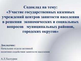 Докладчик: Начальник отдела активной политики содействия занятости населения А.Л.Халтурин