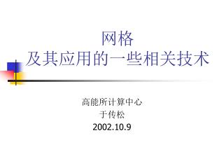 网格 及其应用的一些相关技术