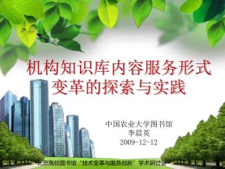 机构知识库内容服务形式变革的探索与实践