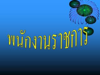 พนักงานราชการ