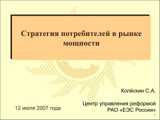 Стратегия потребителей в рынке мощности