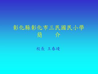 彰化縣彰化市三民國民小學 簡 介