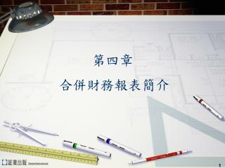 第四章 合併財務報表簡介