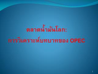 ตลาดน้ำมันโลก : การวิเคราะห์บทบาทของ OPEC