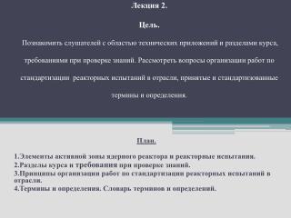 План. 1.Элементы активной зоны ядерного реактора и реакторные испытания.