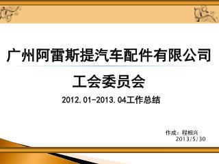 广州阿雷斯提汽车配件有限公司 工会委员会 2012.01-2013.04 工作总结