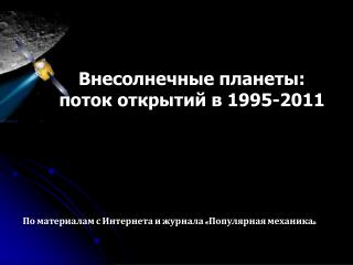 Внесолнечные планеты: поток открытий в 1995-20 11