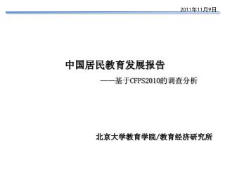 中国居民教育发展报告 —— 基于 CFPS2010 的调查分析