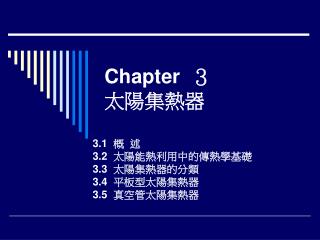 Chapter ３ 太陽集熱器