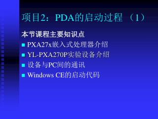 项目 2 ： PDA 的启动过程 （ 1 ）