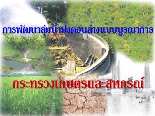 การพัฒนาลุ่มน้ำปิงตอนล่างแบบบูรณาการ กระทรวงเกษตรและสหกรณ์