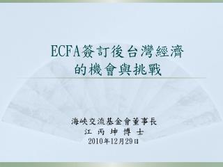 ECFA 簽訂後台灣經濟 的機會與挑戰