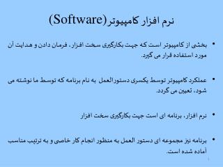نرم افزار کامپیوتر (Software)