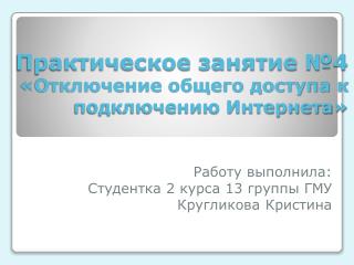 Практическое занятие №4 «Отключение общего доступа к подключению Интернета»