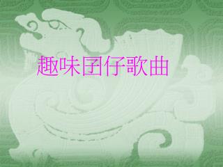 趣味囝仔歌曲
