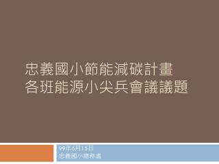 忠義國小節能減碳計畫 各班能源小尖兵會議議題