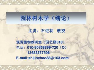 园林树木学（绪论）