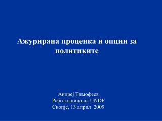 Андреј Тимофеев Работилница на UNDP Скопје, 1 3 април 2009