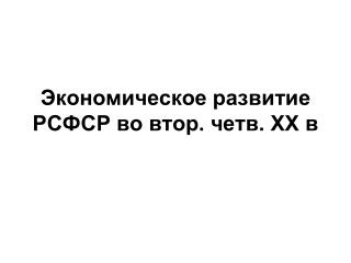 Экономическое развитие РСФСР во втор. четв. ХХ в