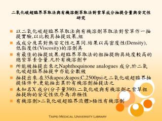 二氧化碳超臨界萃取法與有機溶劑萃取法對紫草成分抽提含量與安定性研究