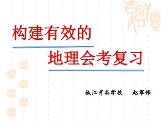 椒江育英学校 赵军锋