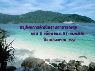 สรุปผลการดำเนินงานสาธารณสุข รอบ 8 เดือน ( ต.ค.51-พ.ค.52 )