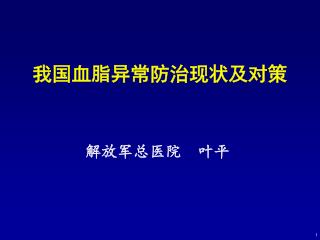 我国血脂异常防治现状及对策