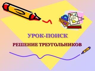 УРОК-ПОИСК