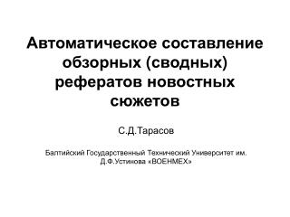 Автоматическое составление обзорных ( сводных ) рефератов новостных сюжетов