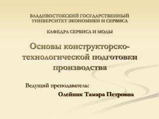 Ведущий преподаватель: Олейник Тамара Петровна