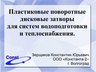 Пластиковые поворотные дисковые затворы для систем водоподготовки и теплоснабжения.