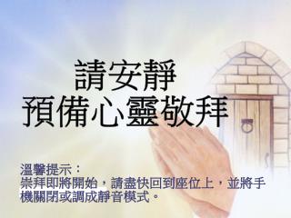 請安靜 預備心靈敬拜
