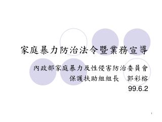 家庭暴力防治法令暨業務宣導