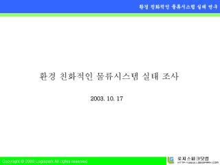 환경 친화적인 물류시스템 실태 조사