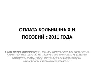 ОПЛАТА БОЛЬНИЧНЫХ И ПОСОБИЙ с 2011 ГОДА