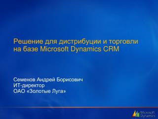 Решение для дистрибуции и торговли на базе Microsoft Dynamics CRM