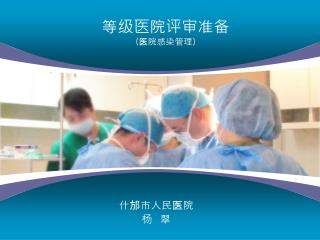 等级医院评审准备 （医院感染管理）