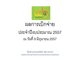 ผลการเบิกจ่าย ประจำปีงบประมาณ 2557 ณ วันที่ 9 มิถุนายน 2557