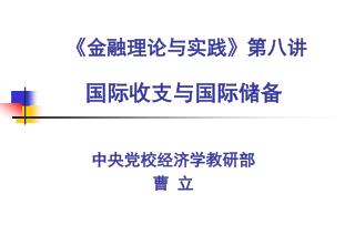 《 金融理论与实践 》 第八讲 国际收支与国际储备