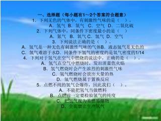 一、选择题（每小题有 1 ～ 2 个答案符合题意） 1 ．下列无色的气体中，有刺激性气味的是（ ）。 A ．氢气 B ．氧气 C ．空气 	 D ．二氧化硫