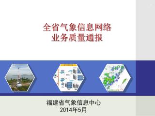福建省气象信息中心 2014 年 5 月