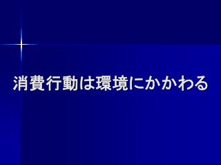 消費行動は環境にかかわる