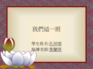 我們這一班