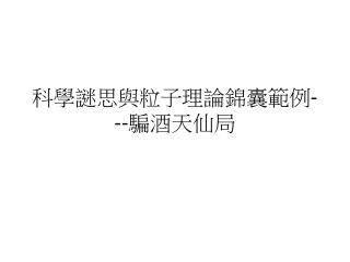 科學謎思與粒子理論錦囊範例 --- 騙酒天仙局