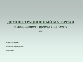 ДЕМОНСТРАЦИОННЫЙ МАТЕРИАЛ к дипломному проекту на тему: «» Студента группы